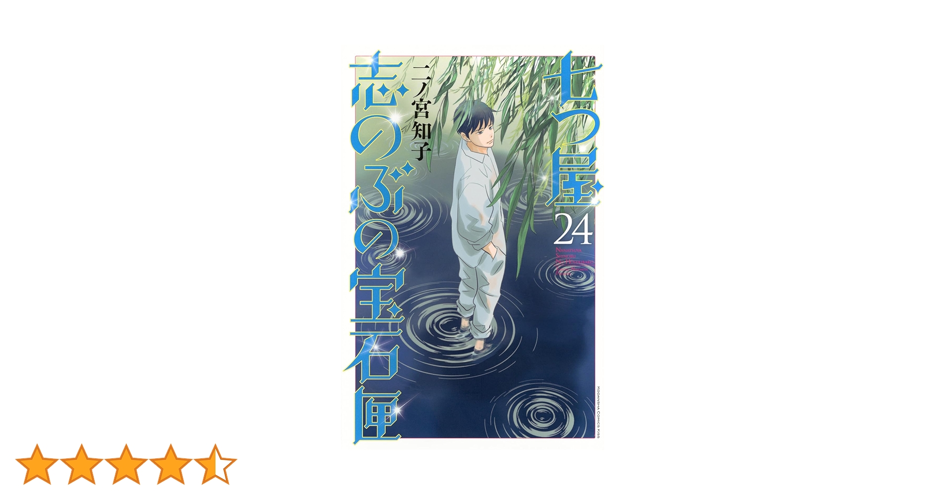 七つ屋志のぶの宝石匣(24) (KC Kiss) | 二ノ宮 知子 |本 | 通販